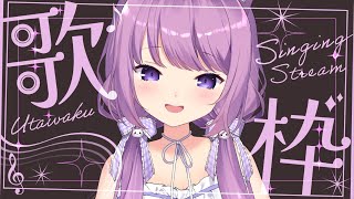【 #歌枠 / #KARAOKE 】久々のエフェクター歌枠🤖【 #久遠たま 】