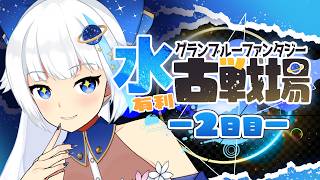 【グラブル/古戦場】英雄走り 200HELLぶんまわすぞおおお　本戦2日目昼活【Vtuber/小宙るる】