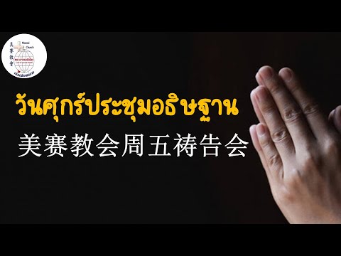 美赛教会周五祷告会ประชุมอธิษฐาน07-03-2