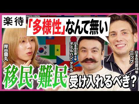 【移民・難民受け入れは正解?】「外国人問題」に在日外国人の本音炸裂! /「日本は世界一多様性がある」/移民政策でうまくいった国は?/アメリカに多様性はない!?《岸谷蘭丸×ニック×デミル》