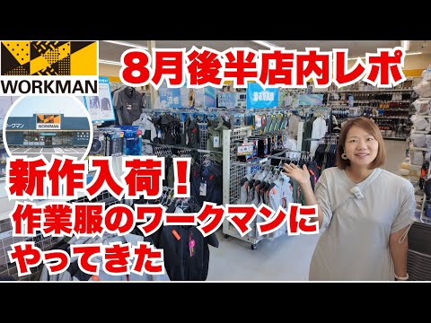 【ワークマン店内レポ】初潜入！新作入荷開始！作業服のワークマンの売れ筋をチェック/8月後半路面店ワークマン