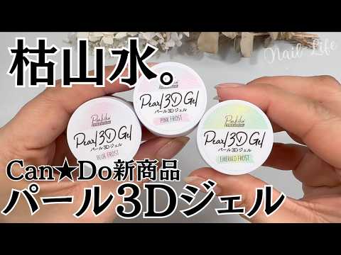 【可愛い♡】キャンドゥ新商品パール３Dジェルをレビュー！ #３Dジェル #100均ネイル #キャンドゥジェルネイル