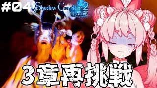 怖すぎてクリアできないのでお酒飲みます『Shadow Corridor 2 雨ノ四葩』【Vtuber/流氷リオネ】
