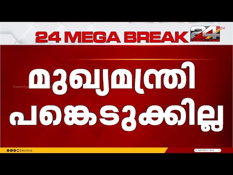 പ്രധാനമന്ത്രി പങ്കെടുക്കുന്ന ദേശീയപാത ഉദ്ഘാടന ചടങ്ങിൽ നിന്ന് മുഖ്യമന്ത്രി വിട്ടുനിൽക്കും