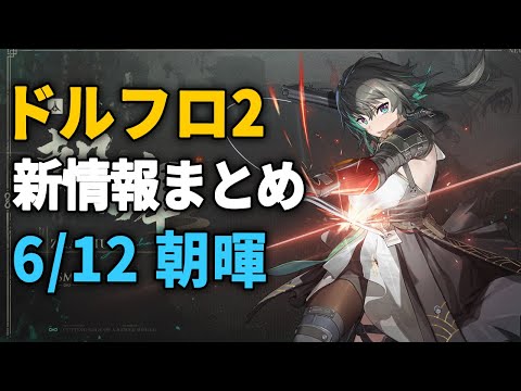 【ドルフロ2】次回は朝暉が実装！6/12アプデの新情報まとめ【ドールズフロントライン2】