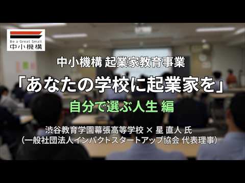 高校で始める起業家教育|出前授業 実施レポート【自分で選ぶ人生 編】
