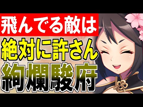 【城娘紹介】取り逃し厳禁！飛んでる敵は絶対に許さん！[絢爛]駿府城を紹介！【御城プロジェクト:RE】