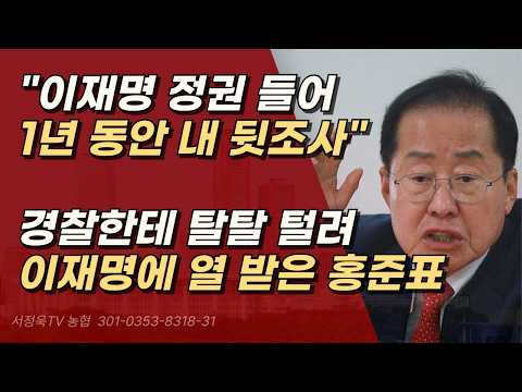 수사망 좁혀오니, 다급해진 <strong>홍준표</strong> 이재명을 직격하다.ㅣ서정욱TV