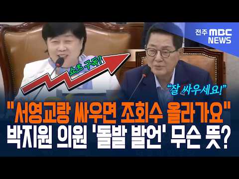 “서영교와 싸우면 조회수 올라가” 노장 박지원 의원의 '깜짝' 한마디!