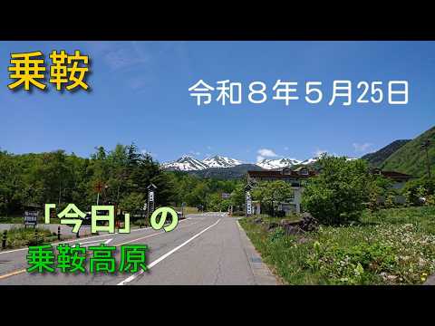 奇麗な乗鞍岳が見えている、乗鞍高原です。早くも、各所でツツジを目にするようになりました。ヒグラシも鳴いています。季節の進み方が、例年より早いです。（2026.05.25）