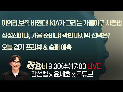 [크보오프너 <strong>다시보기</strong>] 강성철X윤세호X육튜브 l 이의리, 보직 바뀐다! KIA가 그리는 <strong>가을야구</strong> 사용법 &amp; 삼성전이냐, 가을 준비냐! 곽빈 마지막 선택은? l 9월 30일(수)