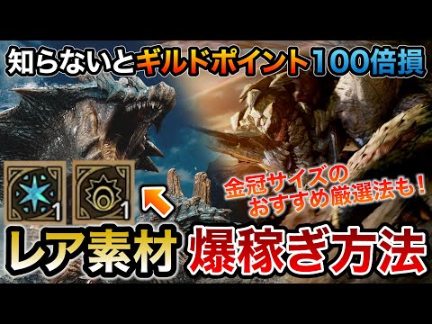 ラギアの蒼玉やレギオスの反逆鱗を爆稼ぎ！レア素材確定調査クエのおすすめ厳選方法！最大・最小金冠サイズ厳選方法も合わせて解説！知らないとギルドポイント100倍損します【MHWilds/モンハンワイルズ】