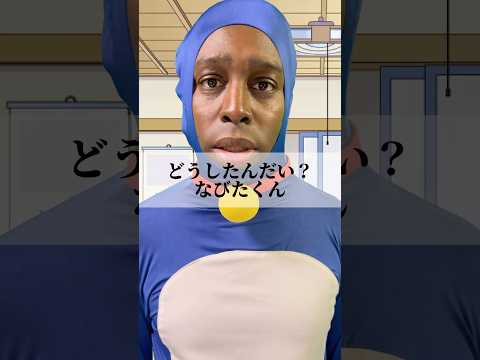 【超新塾 ショートネタ】ドラえもんは留学生  #アニメ #ドラえもん