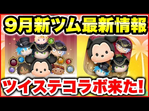 【ツムツム】9月新ツム最新情報! ツイステコラボきたぁぁぁ!!!