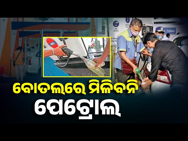 ଆଜି ଠାରୁ ଖୋଲାରେ ମିଳିବନି ପେଟ୍ରୋଲ, ନିଷ୍ପତ୍ତି ନେଲା ସଂଘ || Knews Odisha