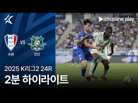 [2025 K리그2] 24R 수원 vs 안산 2분 하이라이트
