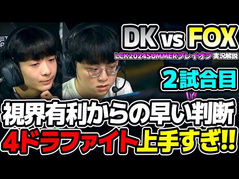 DKの構成かなりキツくない？｜DK vs FOX 2試合目 LCK2024Summerプレイオフ｜実況解説