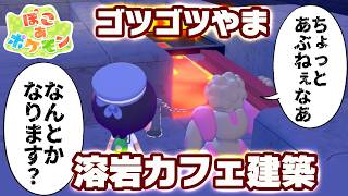 【ぽこ あ ポケモン】第15回:建築回!!ゴツゴツやまに溶岩カフェスペース作りたい!!【#たみーかわいい】