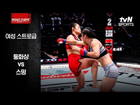 [ROAD TO UFC] 둥화샹 vs 스밍