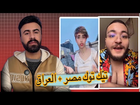 تيك توك مصر + العراق #اركون 