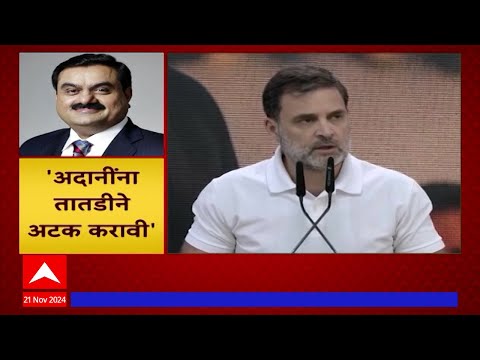 Rahul Gandhi On Adani : गौतम अदानी आणि सेबा अध्यक्षा माधवी बूचवर कारवाई व्हावी- राहुल गांधी