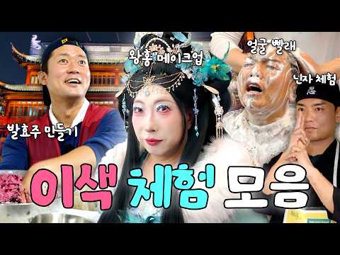 차원 달라병..🫨 걸리게 만드는 국내&amp;해외 이색 체험 코스 몰아보기😮ㅣ파티원 구함, 할명수, 26학번 지원이요, 흙심인대호 하이라이트