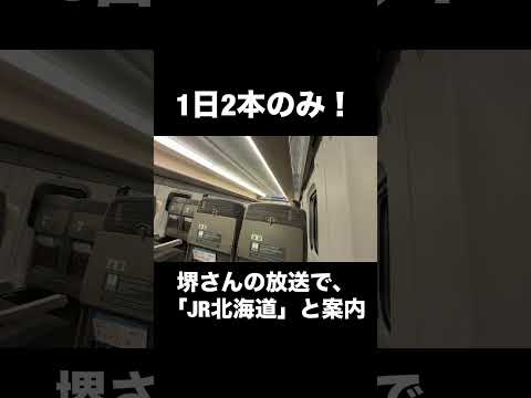 1日2回しか聞けない!新幹線の激レア車内放送!