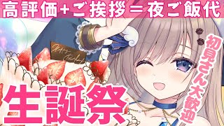 【生誕祭朝活】初見さんボーナスあり！（高評価＋ご挨拶人数）×1円！みんなによって金額が決まる夜ご飯🍚※次枠にて告知あり✨【雑談/ #talk