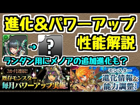 【パズドラ】最新のパワーアップ＆進化情報解説！ ランダン用の強キャラも多数登場！ アルジェ,メノア,フェンリルなども大幅強化！ 2020/11/4公式放送