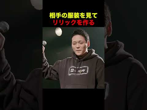 相手の服装を見てリリックを作る