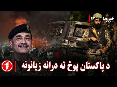 د ۱۲ بجو خبري ټولگه || د پاکستاني پوځیانو مرګ‌ژوبله مخ پر لوړېدو
