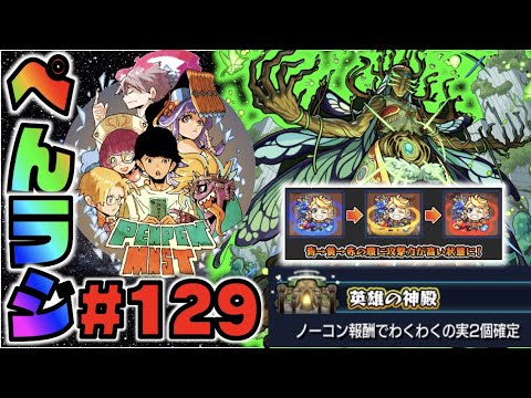 【モンスト】ぺんぺんラジオ #129 《轟絶カウシーディヤ新ギミック来たね～》《アンドロメダどうよ》《神殿ノーコン2倍だ》その他皆と色々雑談【ぺんぺん】