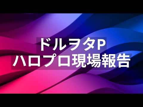 ドルヲタP ハロプロ現場報告