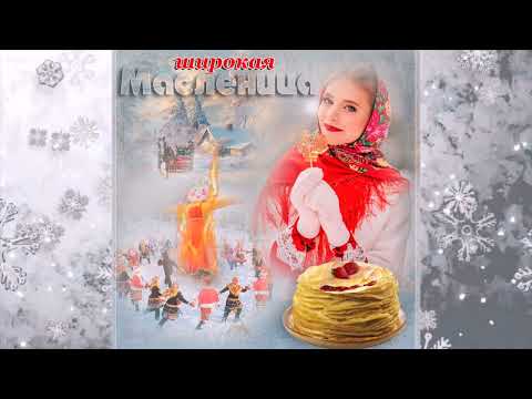 С ШИРОКОЙ МАСЛЕНИЦЕЙ, ДРУЗЬЯ! ВКУСНЫХ ВАМ БЛИНОВ, И МНОГО! 😍