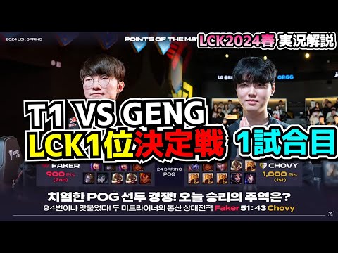 韓国最強はどっちだ  -  T1 vs GENG 1試合目 - LCK SPRING2024実況解説