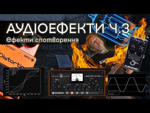 Аудіоефекти. Що треба знати про обробку звуку: ефекти спотворення.