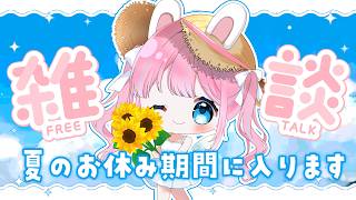 【#雑談】夏休みに入る前の最後の雑談！【#vtuber┊︎#卯丸とあ 】