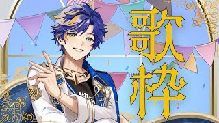 【歌枠 / karaoke】かすれ気味のほうが味があるってもんで  / アステル