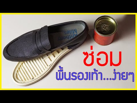 พื้นรองเท้าหลุด-ซ่อมง่ายๆ-แค่ต พื้นรองเท้าหลุด-ซ่อมง่ายๆ-แค่ต