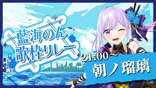 【#藍海のん歌枠リレー】忍者系VTuber声優朝ノ瑠璃、義によって助太刀いたす【#朝ノ瑠璃】