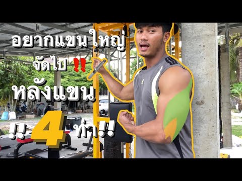 เพิ่มขนาดกล้ามแขนด้วย4ท่า