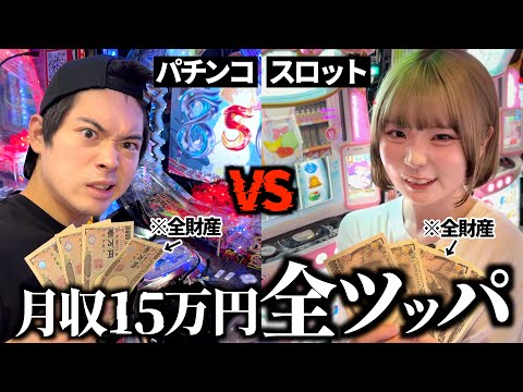 パチンコvsスロットでどっちが勝てるか月収15万円夫婦が全ツッパして勝負したら…