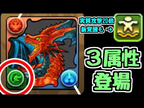 【新情報】ついにパズドラが3属性持ちのゲームになった