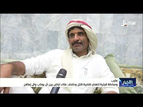 وساطة قبلية تنهي قضية قتل وخلاف على أراض بين آل بوناب وآل زمالان
