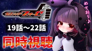 【同時視聴】完全初見！『仮面ライダーフォーゼ』19話～22話を同時視聴！【個人勢Vtuber】