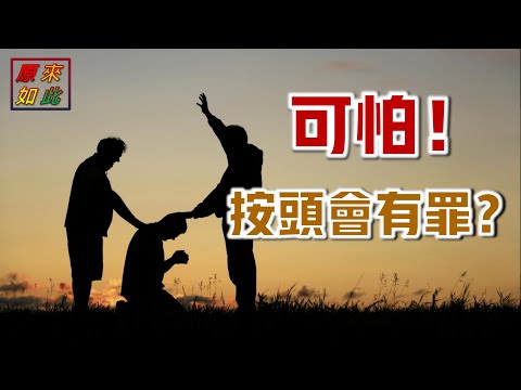 可怕！按頭禱告會招來罪？真的是這樣嗎？