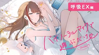 【ASMR 黒3dio】呼吸EX　バイノーラルマイクで遊ぶだけ　season2【来栖夏芽/にじさんじ】