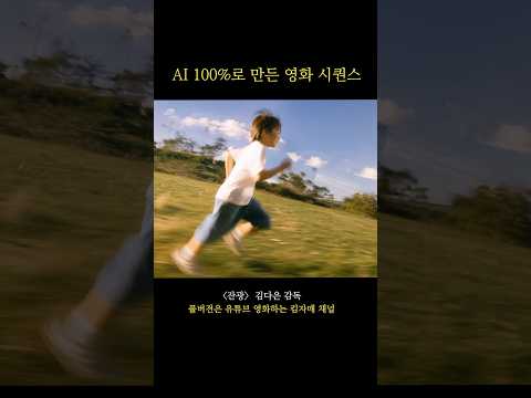 AI 100%로 만든 아름다운 영화 <strong>몽타주</strong>