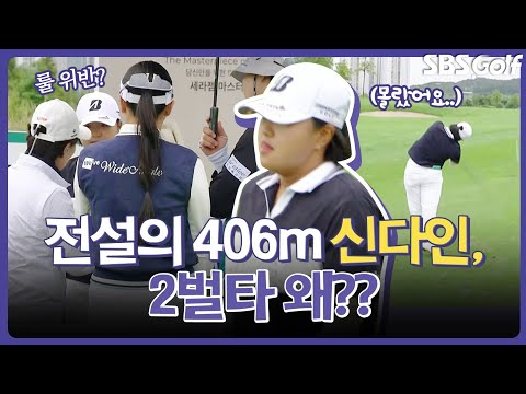 전설의 406m 드라이브샷 주인공 신다인! 2벌타 이유｜인사이드 [2025 KLPGA]