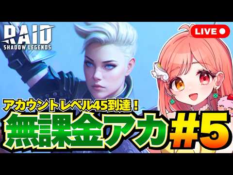 Raid Shadow Legends 無課金アカウントレベル45到達 シージがプレイできます✨メンバー募集中📣 初見さん大歓迎 ライブ配信中 レイドシャドウレジェンド